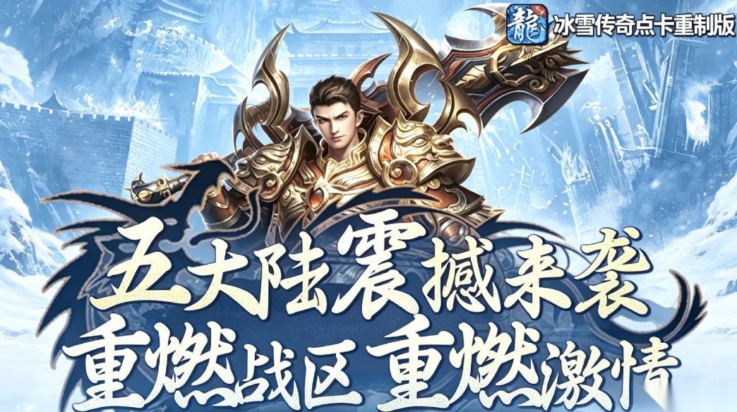 冰雪传奇