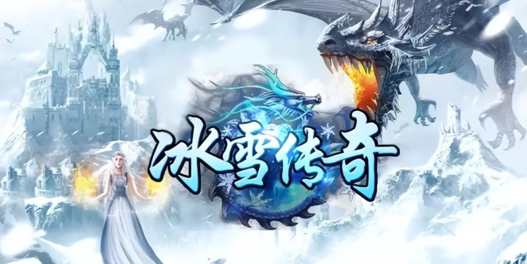 冰雪传奇